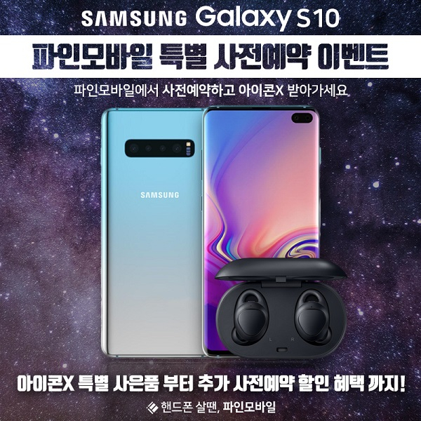 파인모바일, 갤럭시S10 사전예약 시작 아이폰XS 에어팟사은품, 갤럭시S8 할인 판매 프로모션까지