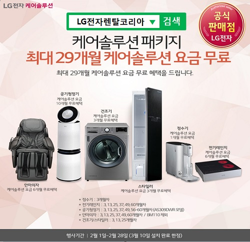 'LG전자렌탈코리아', 엘지 퓨리케어 정수기렌탈, LG 공기청정기, 트롬 스타일러, 건조기, 안마의자 렌탈 등 결합 최대 29개월 무료이벤트