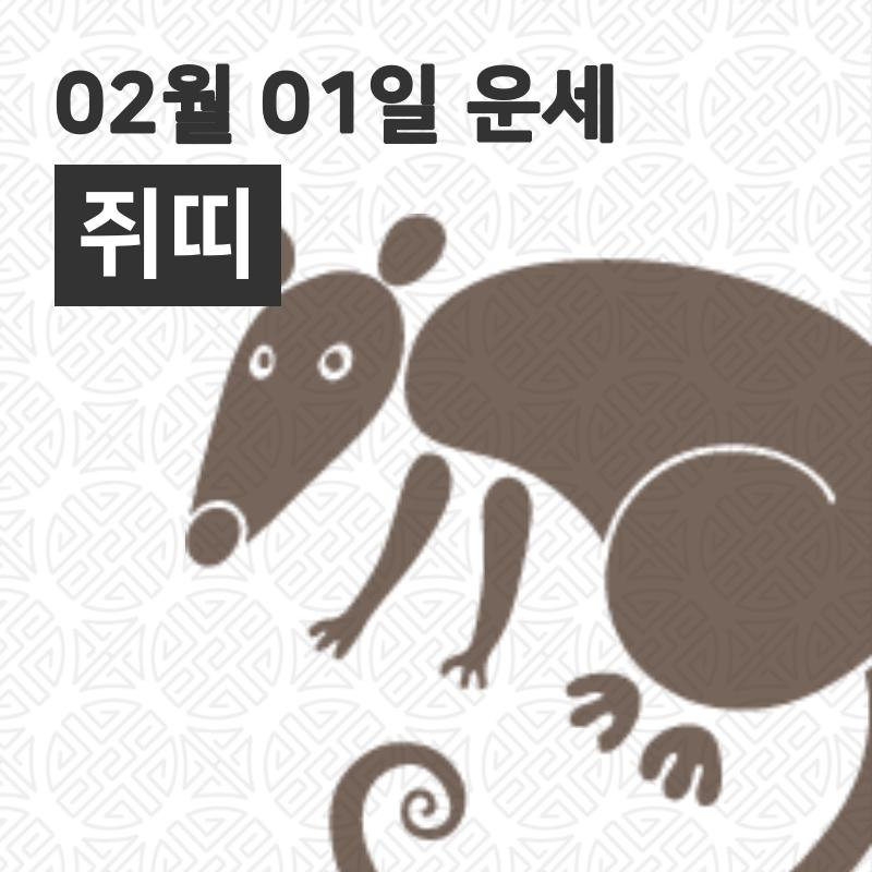 [1일 오늘의운세]쥐(子)띠 오늘의 운세는?