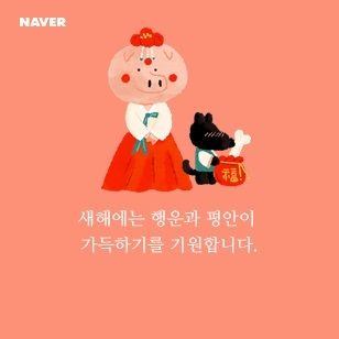 격식 차려 정중하게 쓰는 것이 중요한 2019 설 인사말! 설명절 인사말 고민이라면 센스 있는 문구로..
