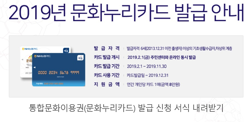 삶의 질 향상 위해 발급 필수인 2019 문화누리카드, 올해 12월 31일까지 사용 가능하다!