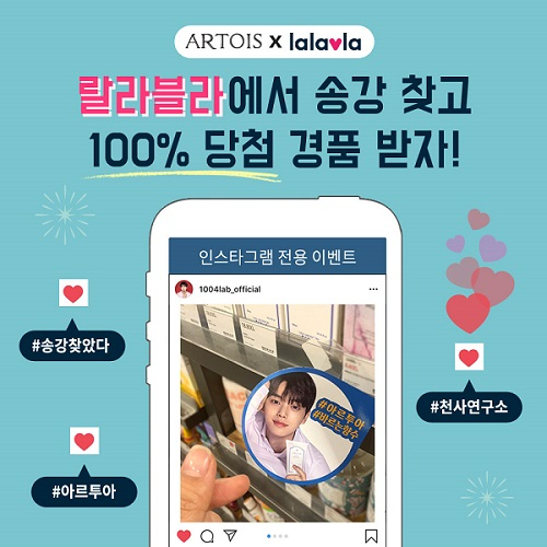 천사연구소, 전속모델 '송강을 찾아라!' SNS 인증샷 이벤트 진행