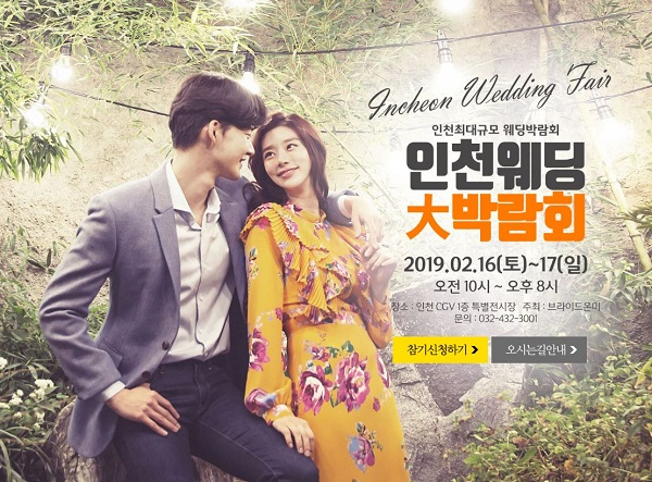최다 업체 참여 '브라이드온미' 인천웨딩박람회 2월16일~17일 개최
