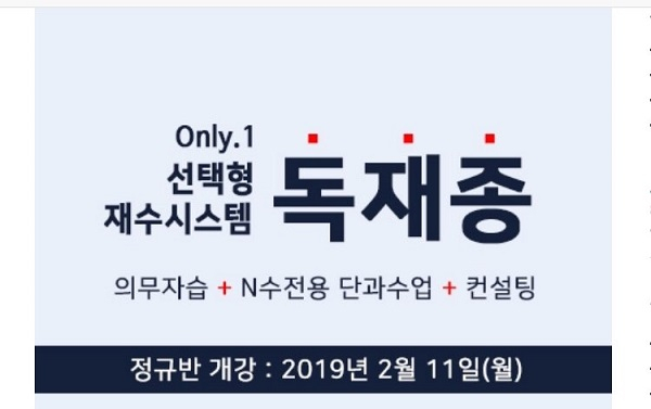 일산 재수학원 남경학원, 선택형 재수시스템 '독재종' 재수 정규반 개강
