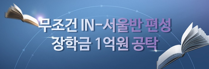 비용까지 저렴한 양평탑클래스 재수기숙학원, 장학금 1억원 받는 지름길 가이드 제시