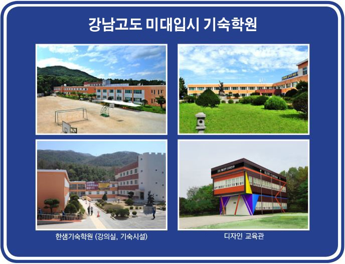 강남고도 미대입시 재수기숙학원 재수정규반 모집 및 설명회 진행