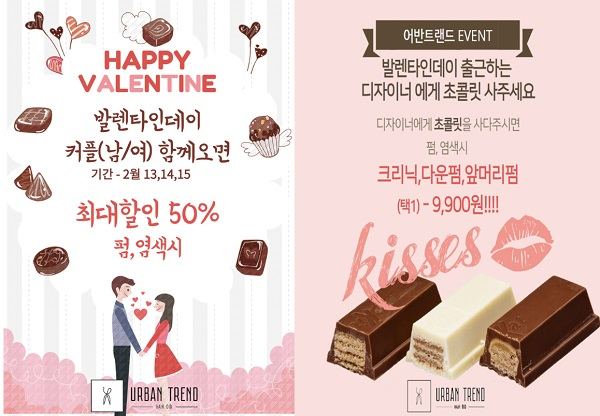 '발렌타인 데이' 이벤트, "최대 50% 할인받고 펌이랑 크리닉 1만원에 하자!"