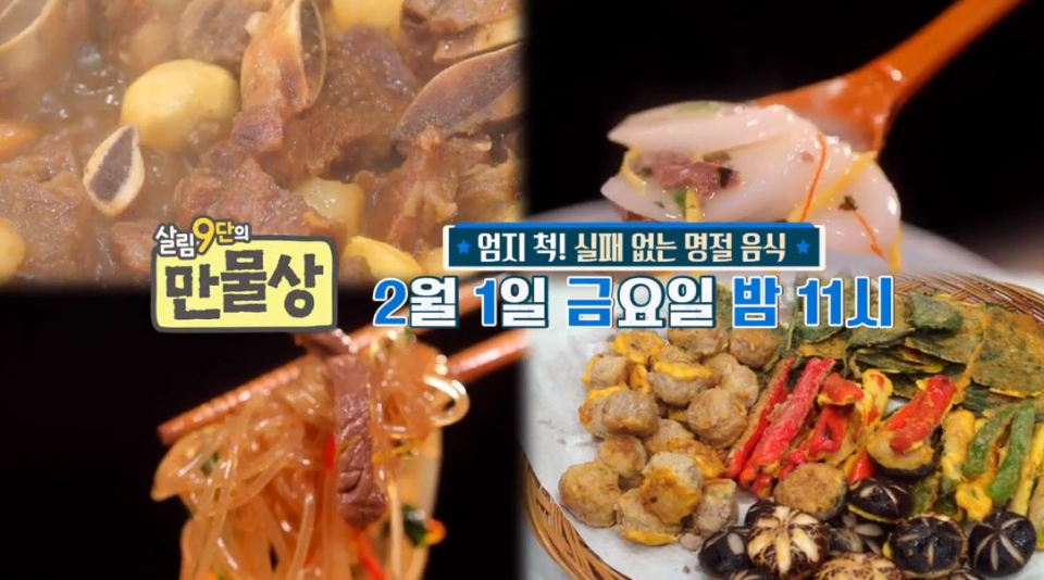 [▣오늘의TV] '살림9단의만물상' 279회 오늘 밤 11시 방영, '만물상' 소갈비찜·모둠전·떡국·잡채 만드는 법은?...'만물상' 추석특집 잡채 레시피랑 비교해보니
