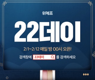매일 오픈되는 한정수량, '위메프 22데이' 하루종일 이 시간만 기다려..쏟아지는 관심!