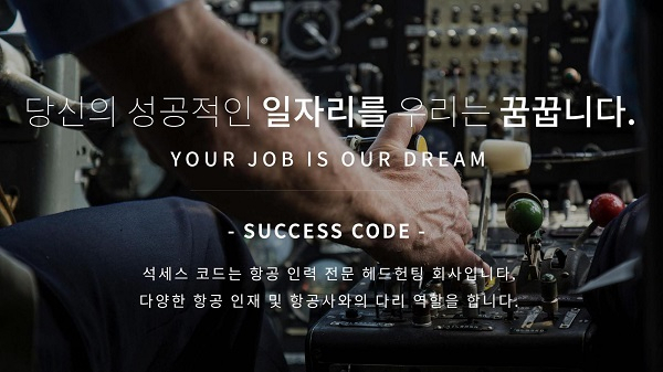 뉴욕 법인 석세스코드, 한국 지사 설립으로 국내 파일럿 시장에 새바람 몰고 와