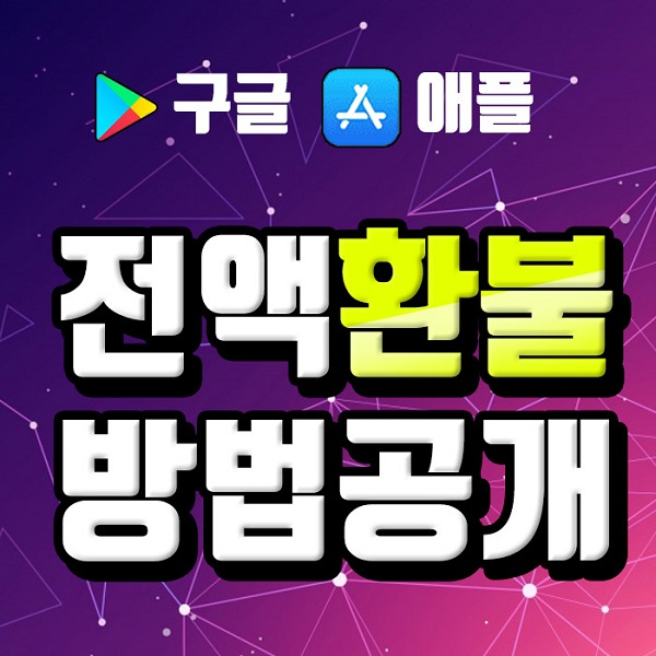 구글 환불, 애플 환불 수수료 후불제. 사용한 모바일 게임 아이템도 환불 가능한 환불대행 전문회사 '환불팩토리'