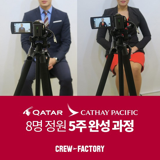 크루팩토리 승무원학원, '캐세이퍼시픽, 카타르항공 승무원 5주완성반' 인기