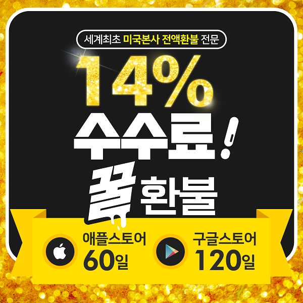 구글환불대행 수수료14% 꿀환불, 설날맞이 수수료할인 프로모션 이벤트 중