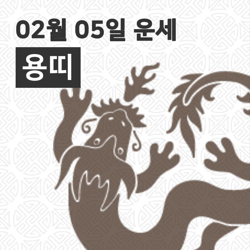 [5일 구정맞이 오늘의운세]용(辰)띠 오늘의 운세는?