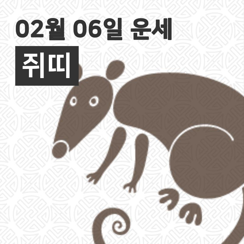 [6일 구정맞이 오늘의운세]쥐(子)띠 일일운세