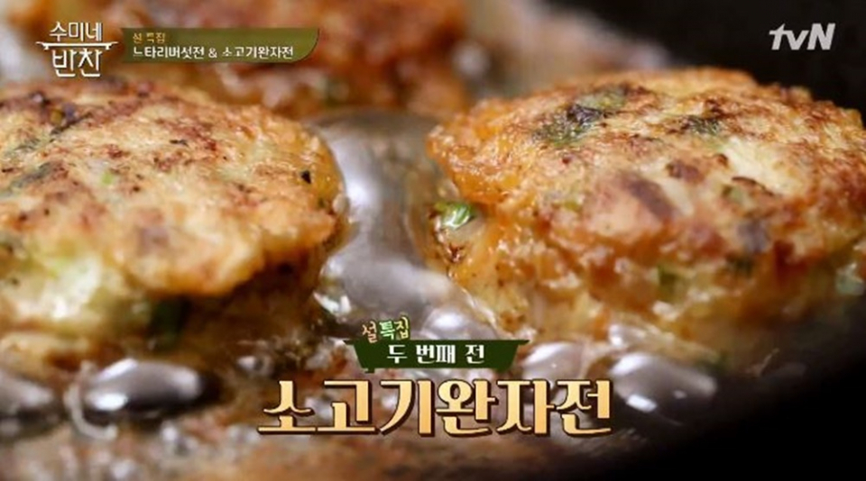 [저녁메뉴추천] '수미네반찬' LA갈비찜·5종나물·소고기완자전 만드는 법은?...'수미네반찬' 설특집 레시피 다시 봐도 명작