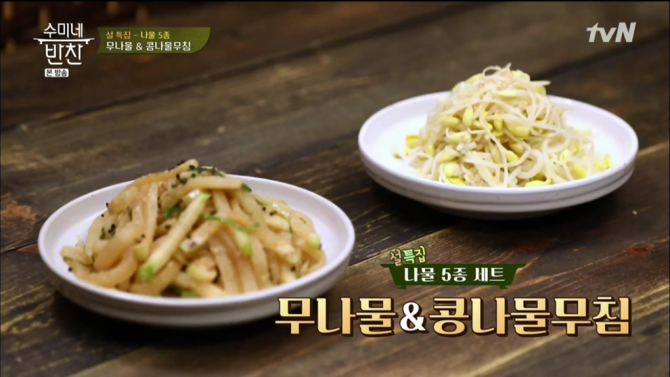 [저녁메뉴추천] '수미네반찬' LA갈비찜·5종나물·소고기완자전 만드는 법은?...'수미네반찬' 설특집 레시피 다시 봐도 명작