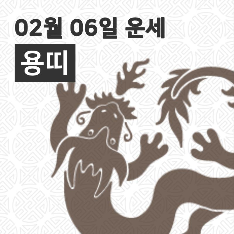 [6일 명절 오늘의운세]용(辰)띠 오늘의 운세는?