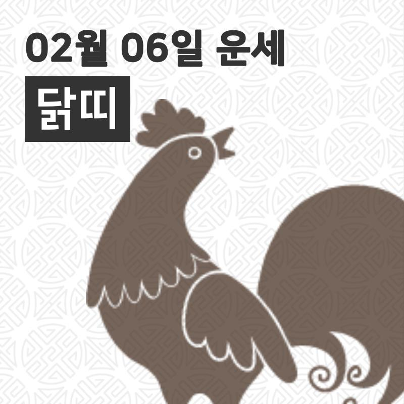 [6일 명절 오늘의운세]닭(酉)띠 운명과 일일운수