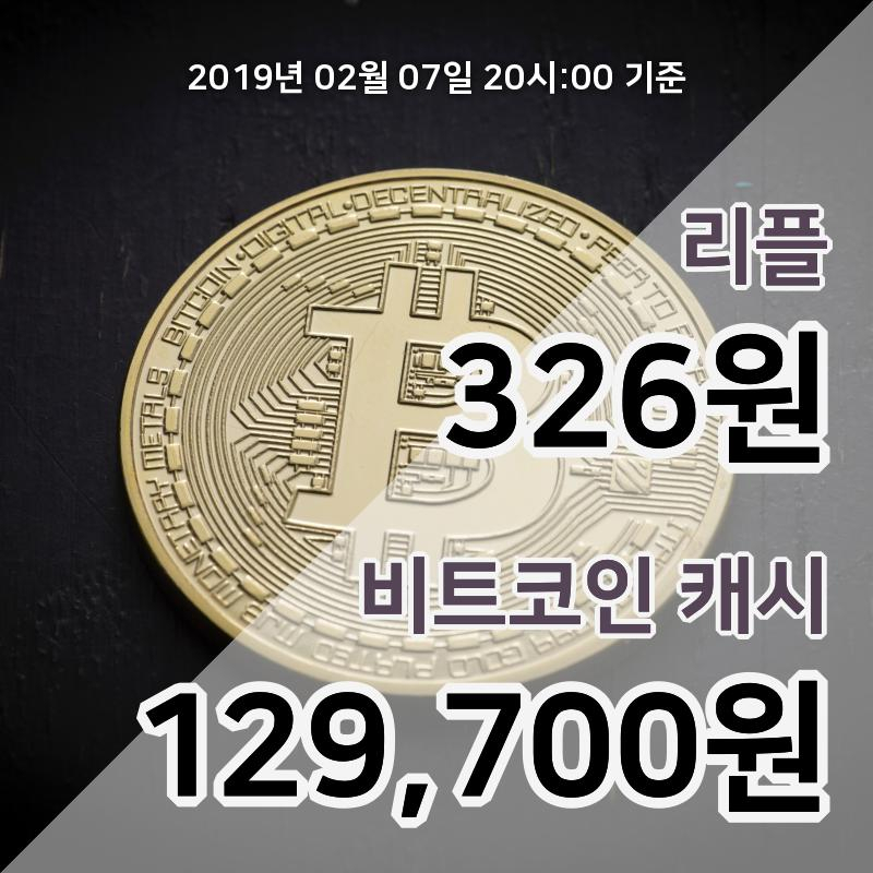 [코인원 시황] 7일 21시 리플 현재가 329원, 비트코인캐시 137000원