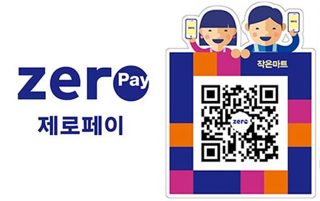 제로페이란? 제로페이 신청 후 가맹점에서 사용 하는 법 알아보기