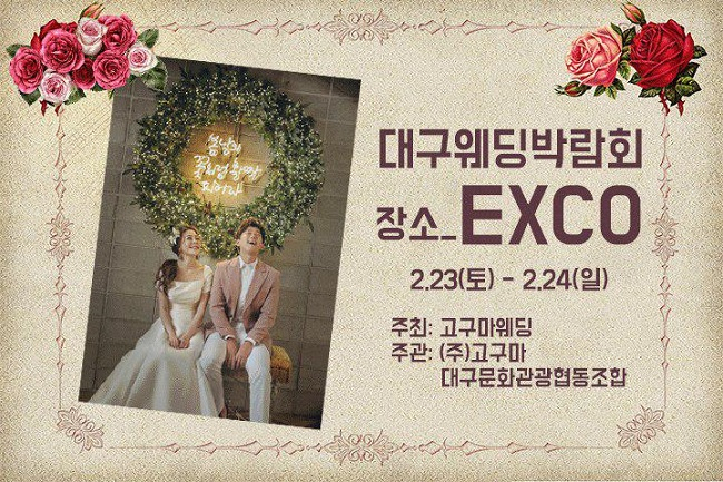 대구웨딩박람회 혜택 플러스 되어 2월 23일~24일 개최 장소는 엑스코에서 열려