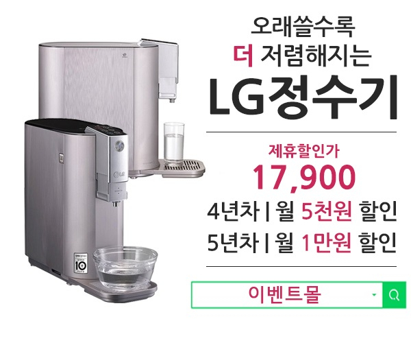 LG 퓨리케어 정수기 전문가 예서아빠 이벤트몰 LG퓨리케어정수기 렌탈 케어솔루션 혜택증정