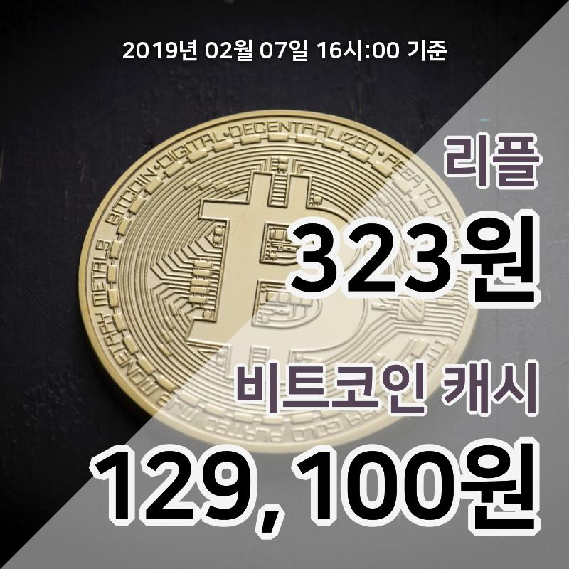 [코인원 시황] 7일 17시 리플 현재가 329원, 비트코인캐시 137000원