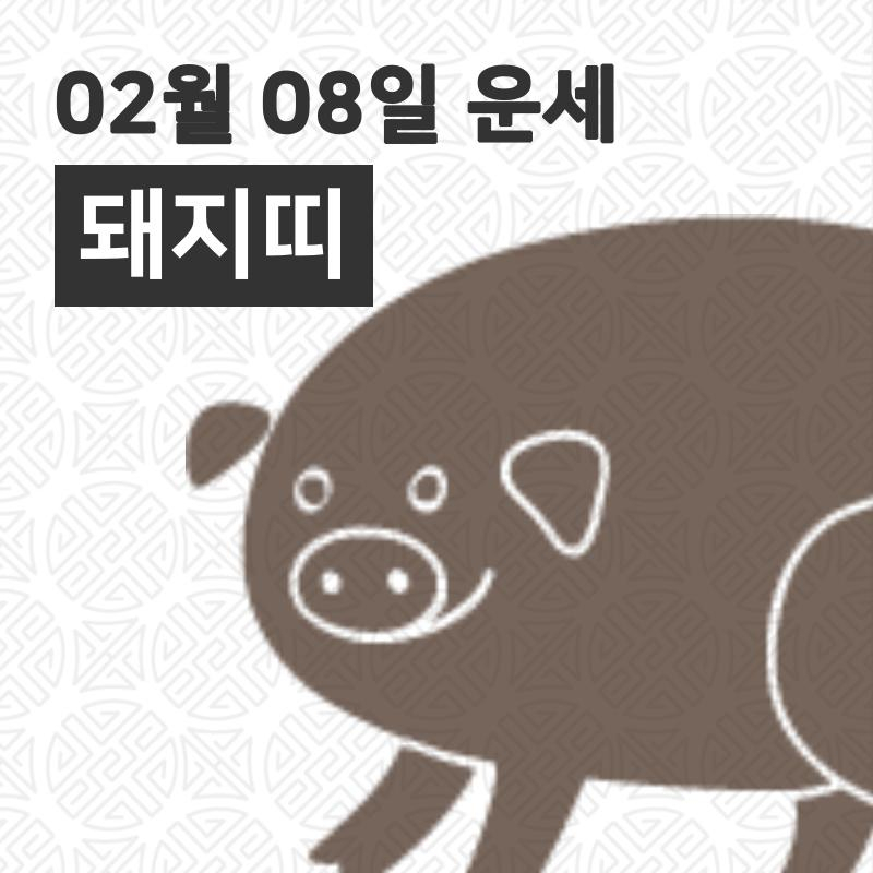 [8일 구정맞이 오늘의운세]돼지(亥)띠 일일운세