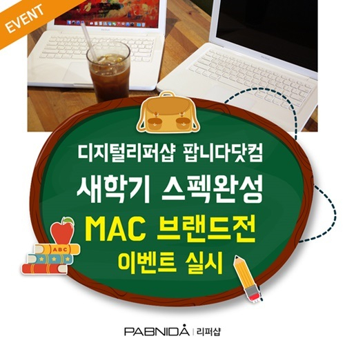 애플 리퍼샵, 새학기 스팩완성 이벤트 실시 아이맥,아이패드·맥북 등 공개