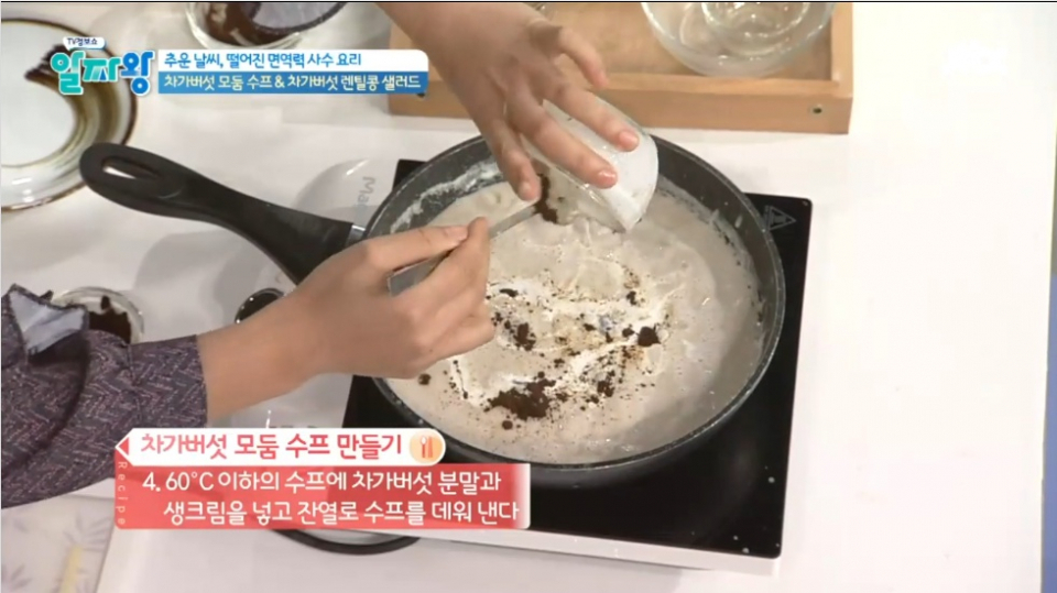 비만세포 잡아준다는 프롤린유산균과 차가버섯의 먹는법 레시피 대공개! 분말로 수프에 샐러드까지