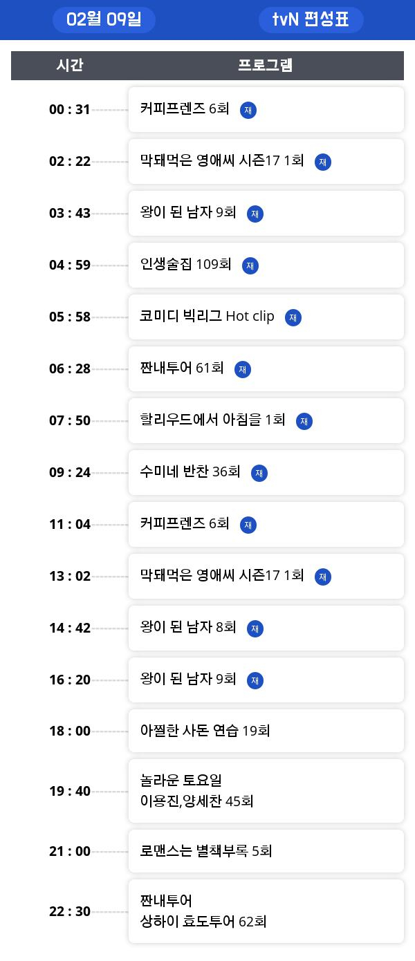 토요일 편성표 "인생술집"  몇시 방영 ?