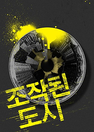 '조작된 도시' 스토리, 결말 뭐길래? 관람객 평점↑ 입소문으로 역주행하고 있는 영화 '조작된 도시'