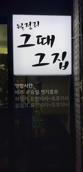 지난 1일 오픈한 월정리흑돼지맛집 그때그집, 제주도맛집베스트10 선정돼 관광객 몰려