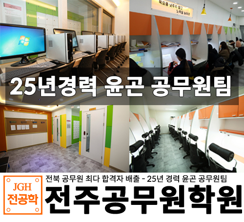 전주행정고시학원 운영 25년 경력 지닌 전주공무원학원, 무료 수강 혜택 선보여