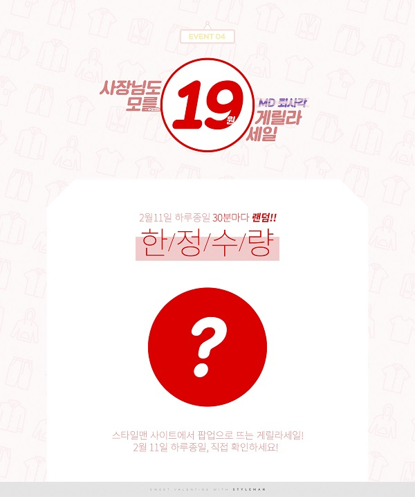 스타일맨, 발렌타인데이 이벤트로 최대 99.98%할인 선보여
