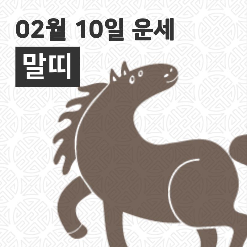 [10일 오늘의운세]말(午)띠 운명과 일일운수