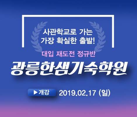 사관학교재수 맞춤 커리큘럼 광릉한샘기숙학원 재수종합반 모집안내
