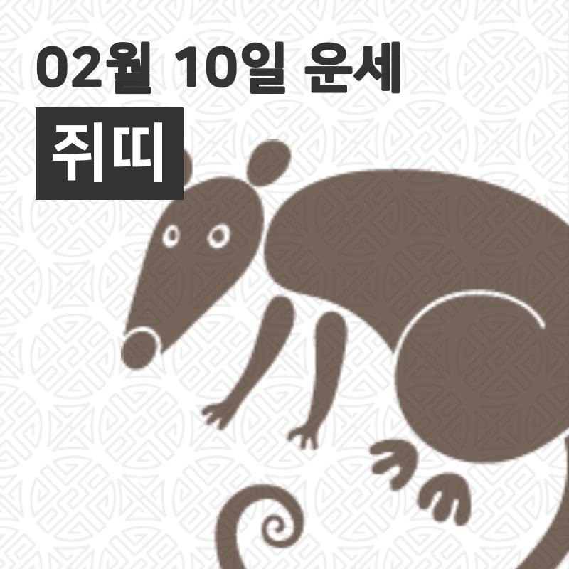 [10일 오늘의운세]쥐(子)띠 오늘의 운세는?