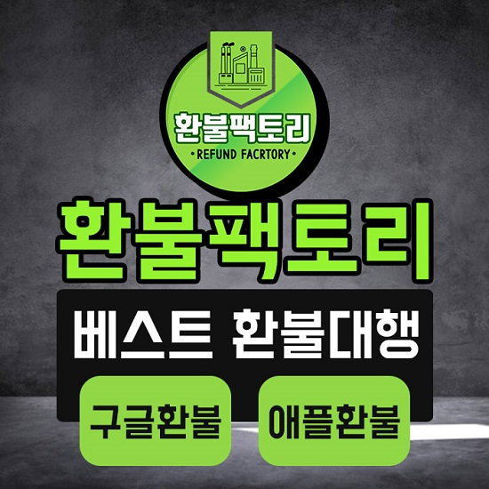 구글 환불, 애플 앱스토어 모바일 게임 환불 대행 전문 '환불팩토리' 100% 후불제 방식으로 진행