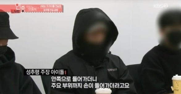 '남자아이돌 성추행' 논란에 엇갈리는 주장, 주요 부위까지 만져?...'그날 밤, 남자 연습생들에게 무슨 일이'