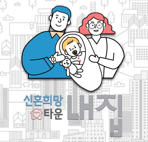 [신혼부부 tip] 내 집 마련 대출 '신혼희망타운'이란? 신혼희망타운 특징과 조건은?