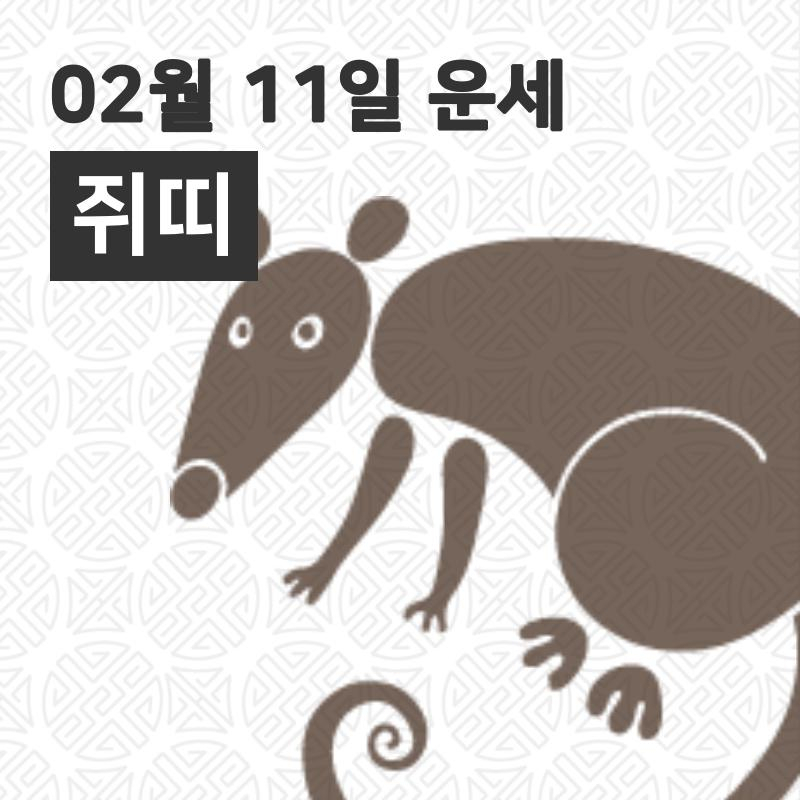 [11일 구정맞이 오늘의운세]쥐(子)띠 일일운세