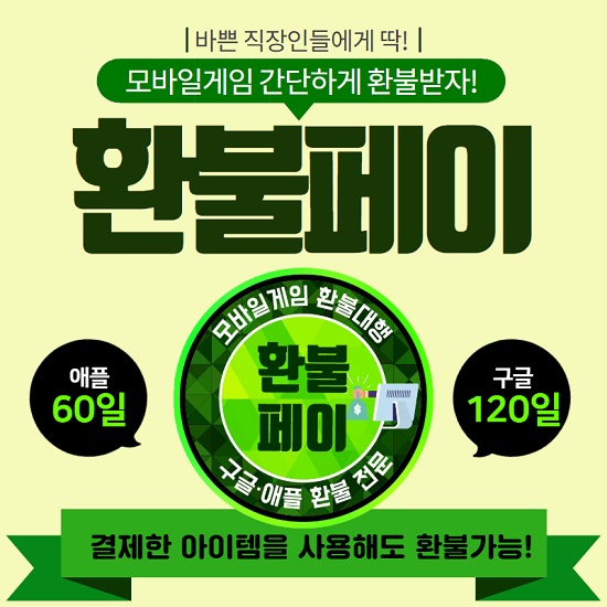 구글 플레이스토어 환불, 애플 앱스토어 환불 모바일게임 환불 대행 '환불페이',"결제한 아이템을 사용해도 환불 가능"