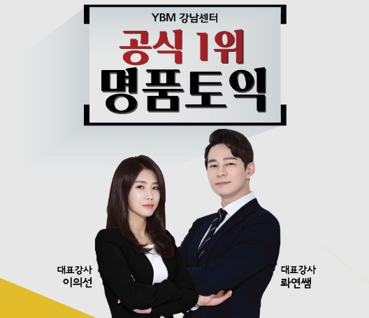 강남토익학원 강남YBM '명품토익' 2월 수강생 몰리다