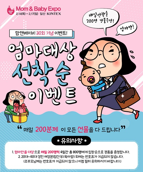 맘앤베이비엑스포에서 준비한 특별한 30회 이벤트 흠뻑 즐기려면?