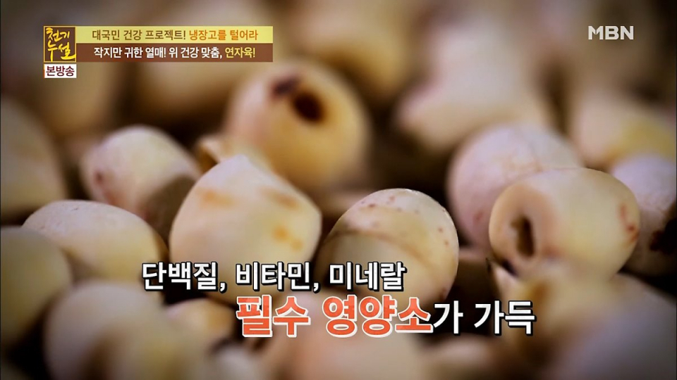 [다이어트식단] '연꽃 씨앗'이라는 천기누설 연자육 효능과 부작용, 연자육 먹는 법은?