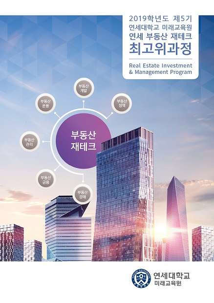 연세대학교 미래교육원 '제5기 연세부동산 재테크 최고위과정' 수강생 모집
