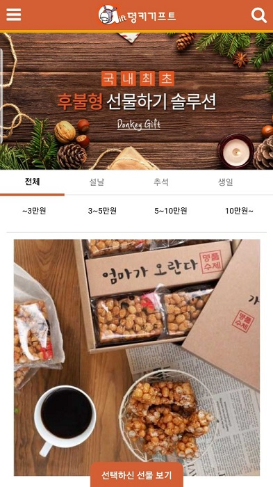 생일 선물, 집들이 선물 이제는 덩키기프트 어플로 준다