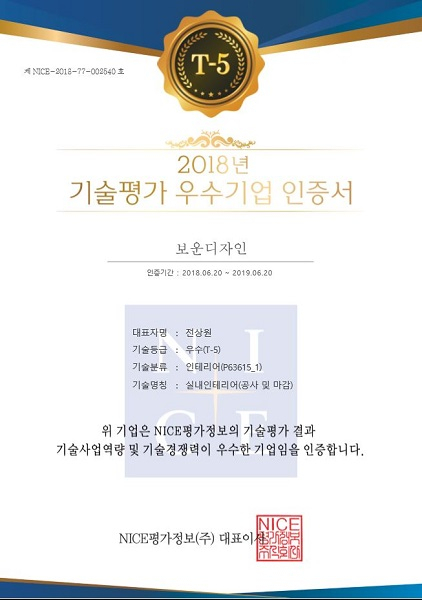 보운디자인 실내인테리어(공사 및 마감)부분 2018년 기술평가우수인증기업 인증